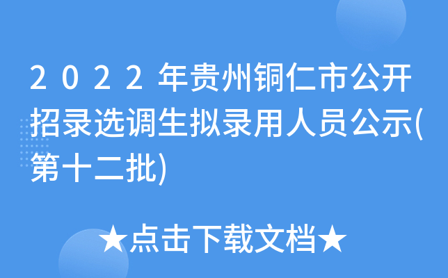 2022年贵州铜仁市公开招录选调生拟录用人员公示(第十二批)