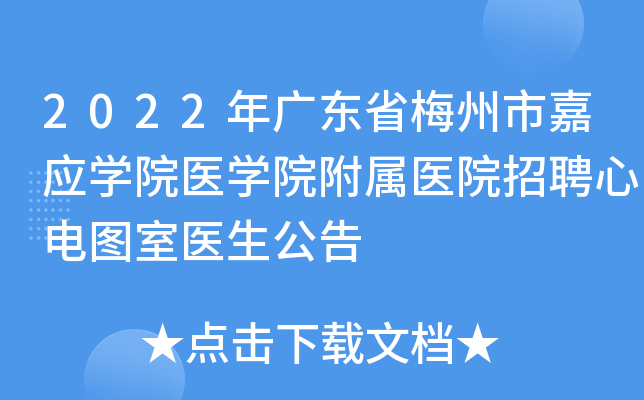 2022年广东省梅州市嘉应开云kaiyun(中国)院医开云kaiyun(中国)院附属医院招聘心电图室医生公告