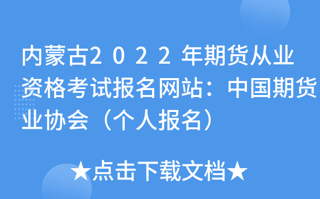内蒙古2022年期货从业资格考试报名网站：中国期货业协会（个人报名）