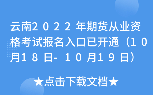 云南2022年期货从业资格考试报名入口已开通（10月18日-10月19日）