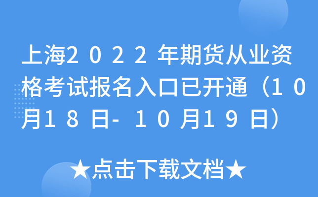 上海2022年期货从业资格考试报名入口已开通（10月18日-10月19日）