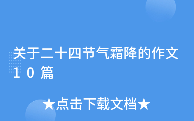 关于二十四节气霜降的作文10篇