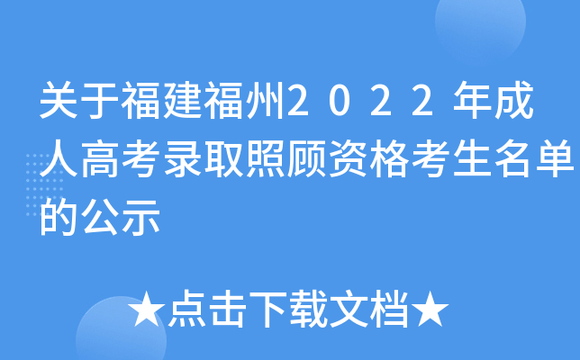 关于福建福州2022年成人高考录取照顾资格考生名单的公示