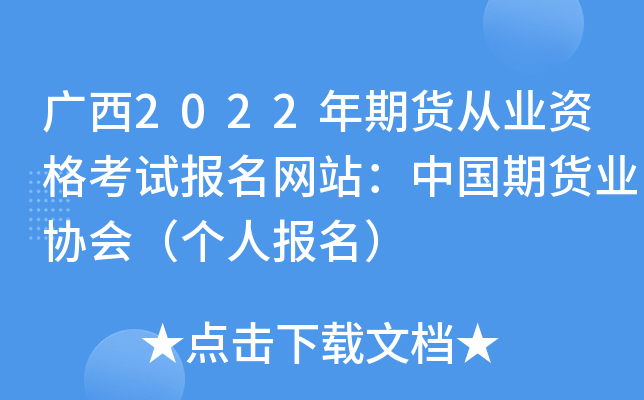 广西2022年期货从业资格考试报名网站：中国期货业协会（个人报名）