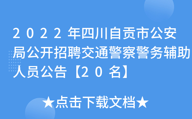2022年四川自贡市公安局公开招聘交通警察警务辅助人员公告【20名】