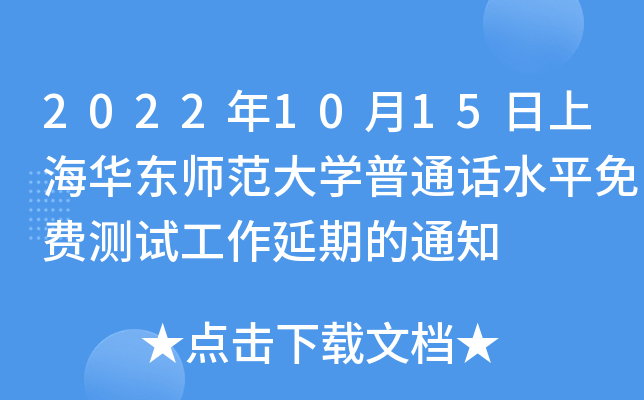 2022年10月15日上海华东师范大学普通话水平免费测试工作延期的通知