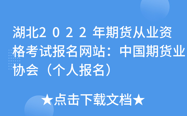 湖北2022年期货从业资格考试报名网站：中国期货业协会（个人报名）