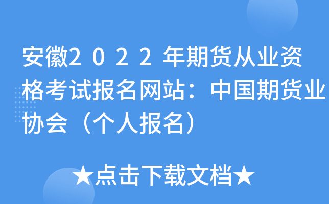 安徽2022年期货从业资格考试报名网站：中国期货业协会（个人报名）