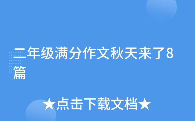 二年级满分作文秋天来了8篇