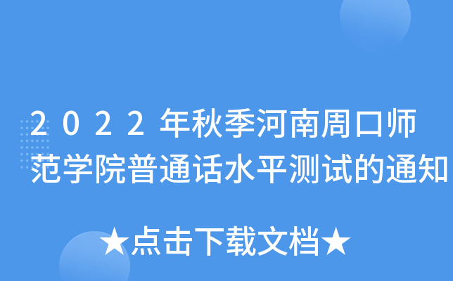 2022＾ܿڎW(xu)ԺͨԒˮƽy(c)ԇ֪ͨ