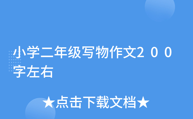 小开云kaiyun(中国)二年级写物作文200字左右