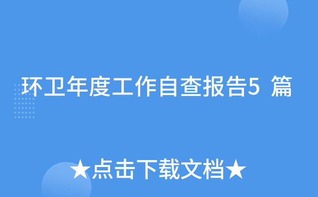 环卫年度工作自查报告5篇