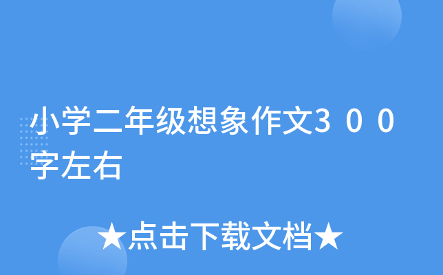 小开云kaiyun(中国)二年级想象作文300字左右