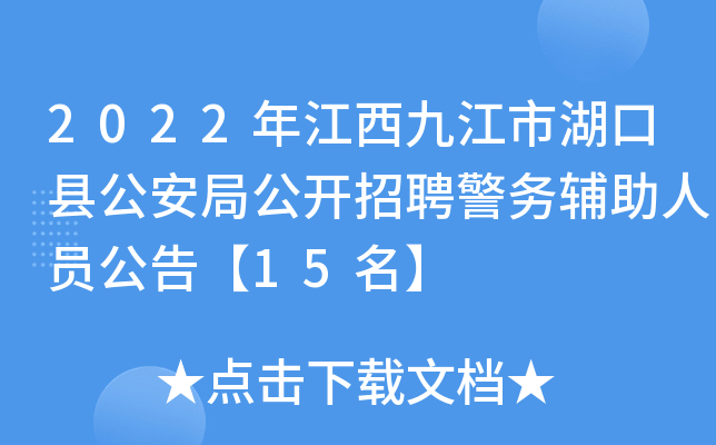 2022年江西九江市湖口县公安局公开招聘警务辅助人员公告【15名】