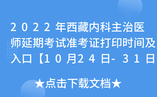 2022年西藏内科主治医师延期考试准考证打印时间及入口【10月24日-31日】