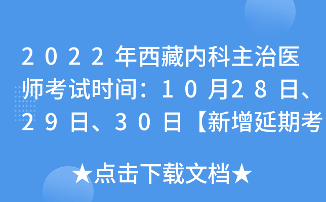 2022年西藏内科主治医师考试时间：10月28日、29日、30日【新增延期考试】
