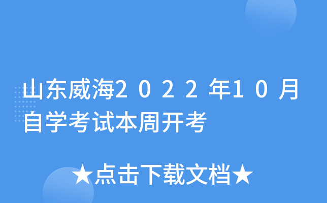 山东威海2022年10月自学考试本周开考