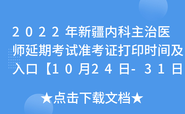 2022年新疆内科主治医师延期考试准考证打印时间及入口【10月24日-31日】