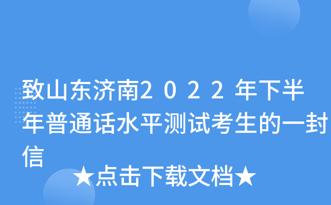 致山东济南2022年下半年普通话水平测试考生的一封信