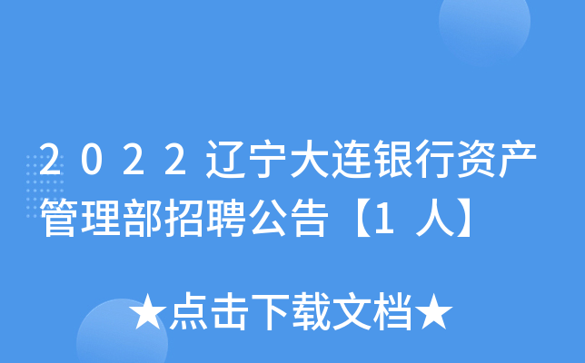 2022辽宁大连银行资产管理部招聘公告【1人】