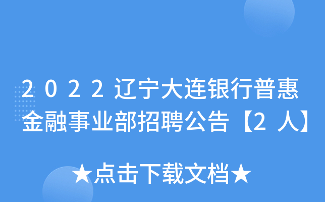 2022辽宁大连银行普惠金融事业部招聘公告【2人】