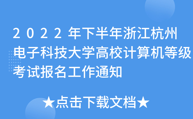 2022°㽭ӿƼW(xu)УӋ(j)C(j)ȼ(j)ԇ(bo)֪ͨ