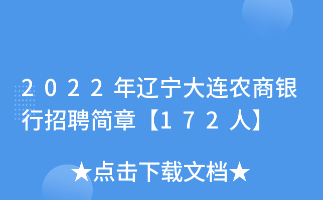 2022年辽宁大连农商银行招聘简章【172人】