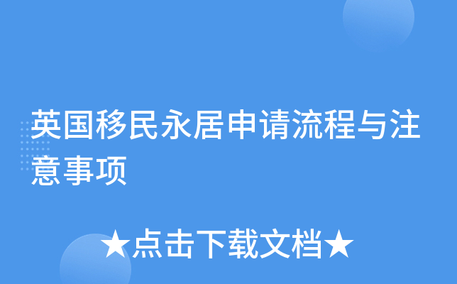 英国移民永居申请流程与注意事项