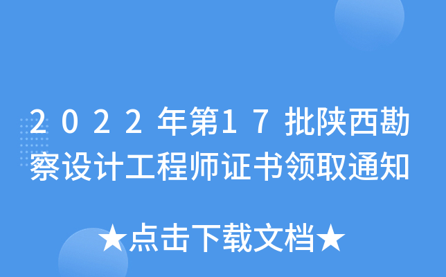 2022年第17批陕西勘察设计工程师证书领取通知