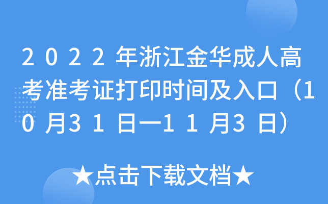 2022㽭A˸߿(zhn)Cӡr(sh)gڣ1031һ113գ