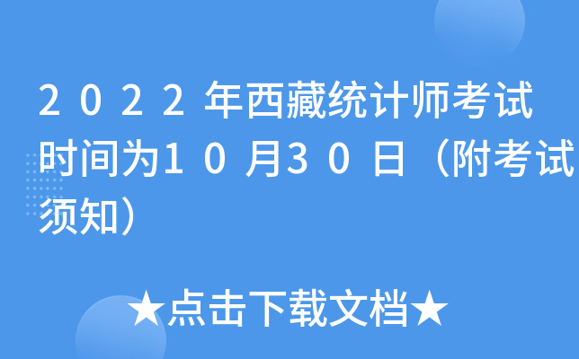 2022年西藏统计师考试时间为10月30日（附考试须知）