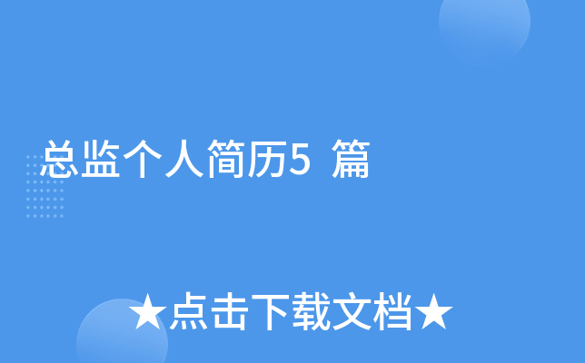 总监个人简历5篇