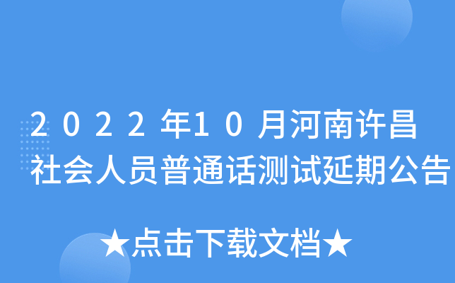 2022年10月河南许昌社会人员普通话测试延期公告