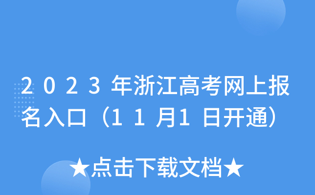 2023㽭߿W(wng)ψ(bo)ڣ111_ͨ