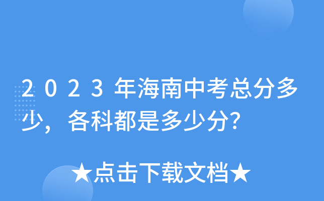 2023年海南中考总分多少,各科都是多少分？