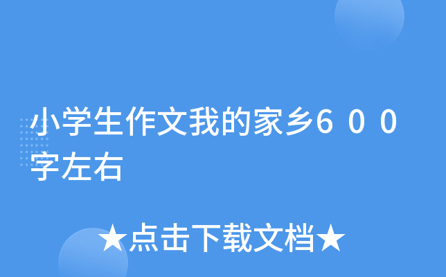 小开云kaiyun(中国)生作文我的家乡600字左右