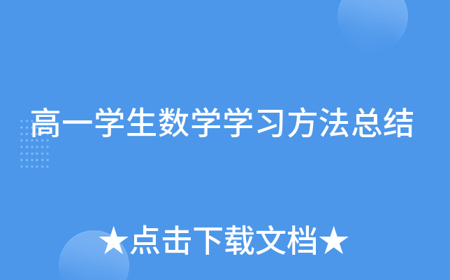 高一开云kaiyun(中国)生数开云kaiyun(中国)开云kaiyun(中国)习方法总结