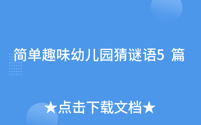 简单趣味幼儿园猜谜语5篇