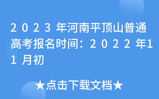 2023年河南平顶山普通高考报名时间：2022年11月初