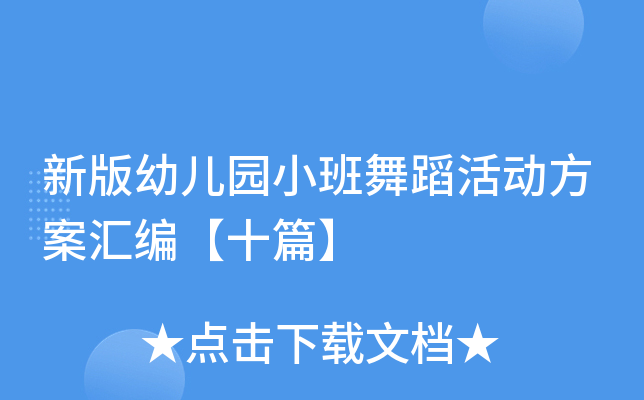 新版幼儿园小班舞蹈活动方案汇编【十篇】
