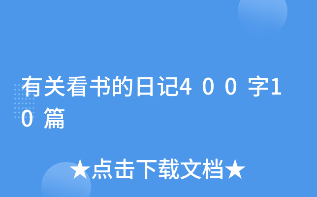 有关看书的日记400字10篇