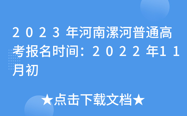 2023年河南漯河普通高考报名时间：2022年11月初