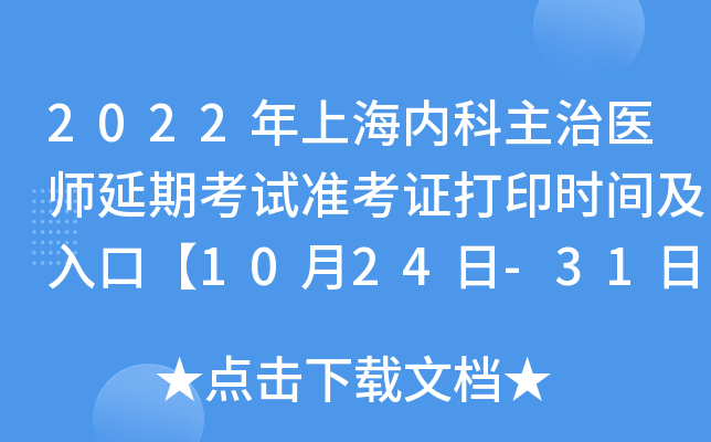 2022年上海内科主治医师延期考试准考证打印时间及入口【10月24日-31日】