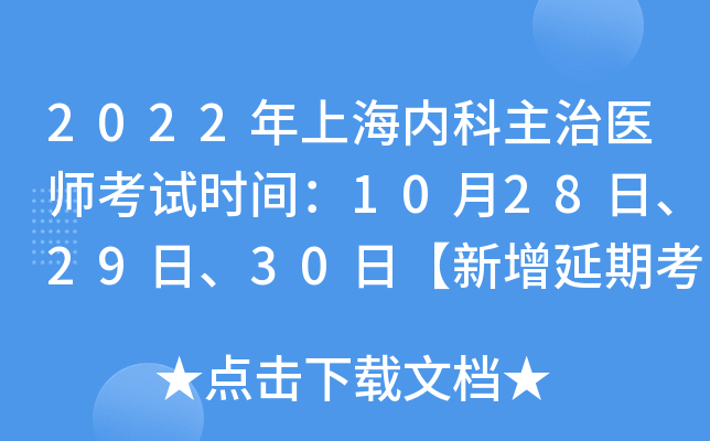 2022年上海内科主治医师考试时间：10月28日、29日、30日【新增延期考试】