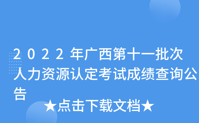 2022年广西第十一批次人力资源认定考试成绩查询公告