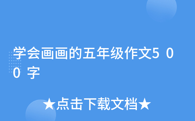 开云kaiyun(中国)会画画的五年级作文500字