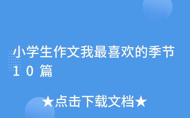 小开云kaiyun(中国)生作文我最喜欢的季节10篇