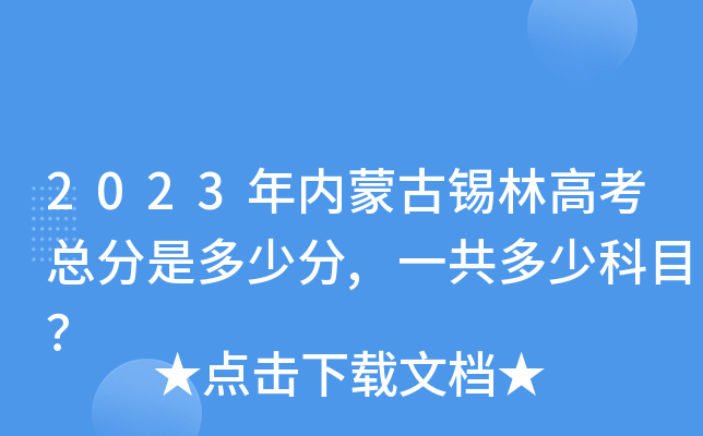 2023年内蒙古锡林高考总分是多少分,一共多少科目？