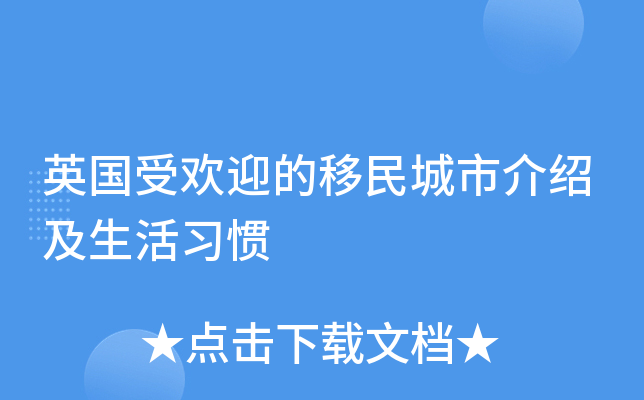 英国受欢迎的移民城市介绍及生活习惯