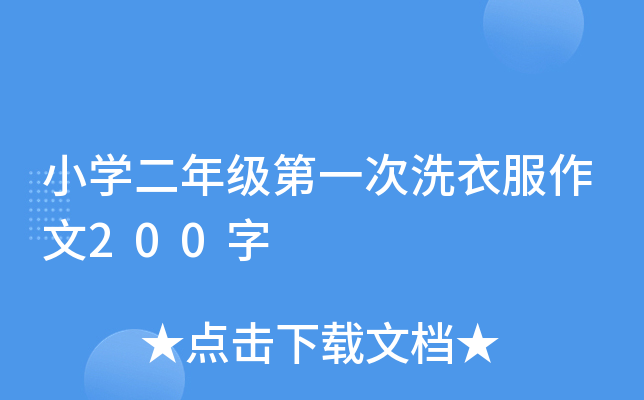小开云kaiyun(中国)二年级第一次洗衣服作文200字